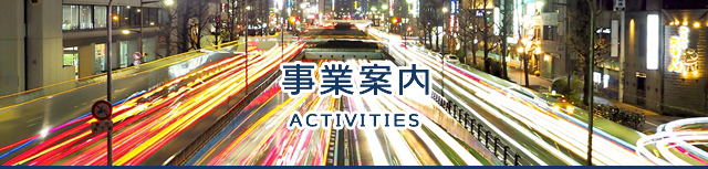 事業案内