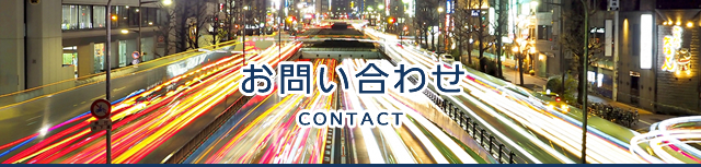 お問い合わせ