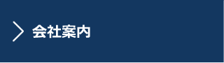 会社案内