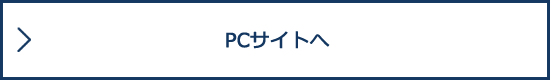 PCサイトに切り替える