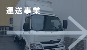 運送事業