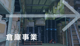 倉庫事業