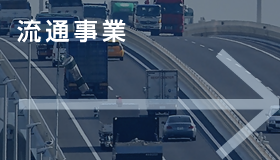 流通事業