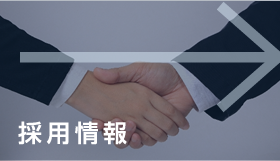 採用情報