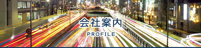 会社案内